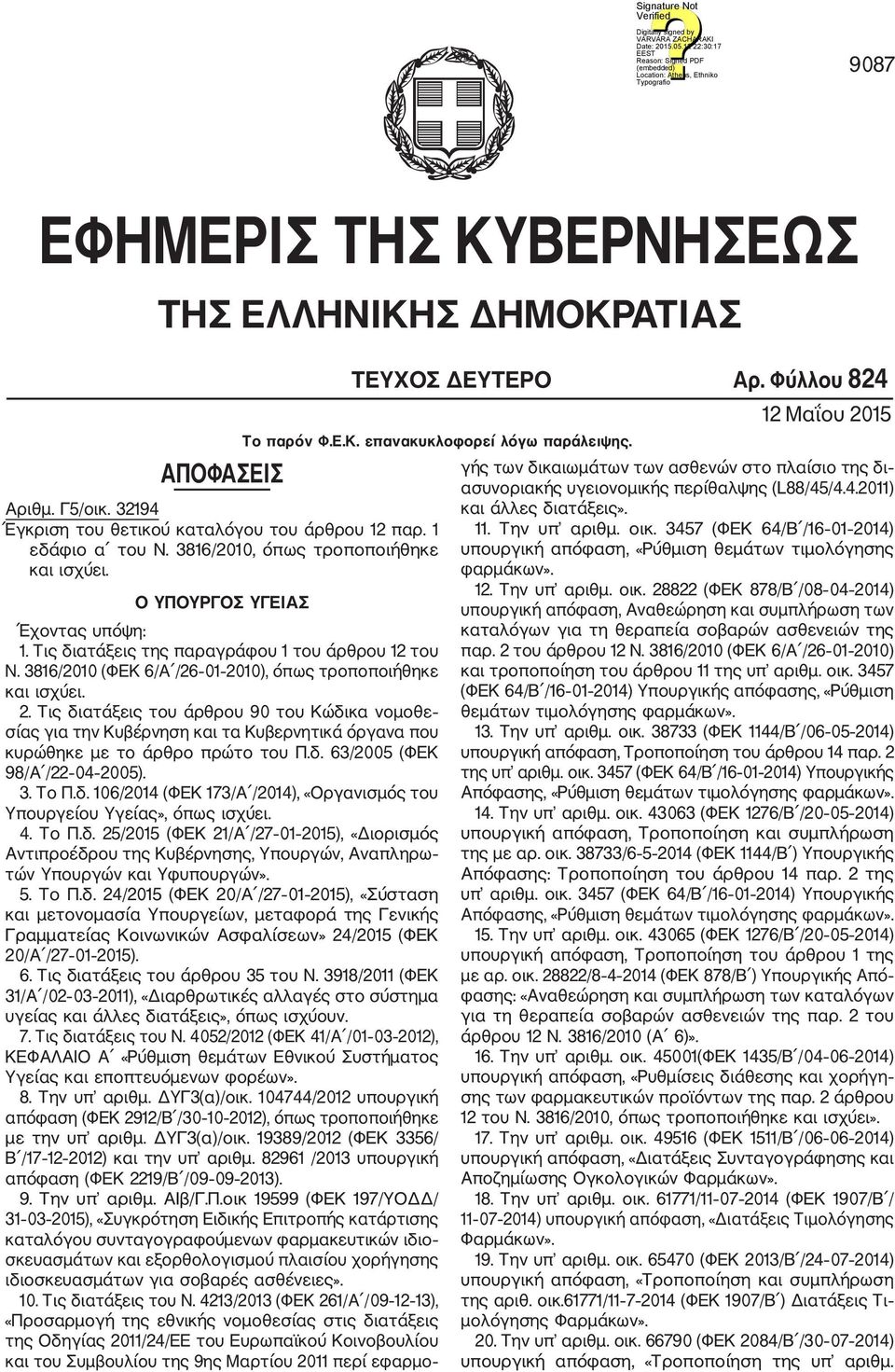 10), όπως τροποποιήθηκε και ισχύει. 2. Τις διατάξεις του άρθρου 90 του Κώδικα νομοθε σίας για την Κυβέρνηση και τα Κυβερνητικά όργανα που κυρώθηκε με το άρθρο πρώτο του Π.δ. 63/2005 (ΦΕΚ 98/Α /22 04 2005).