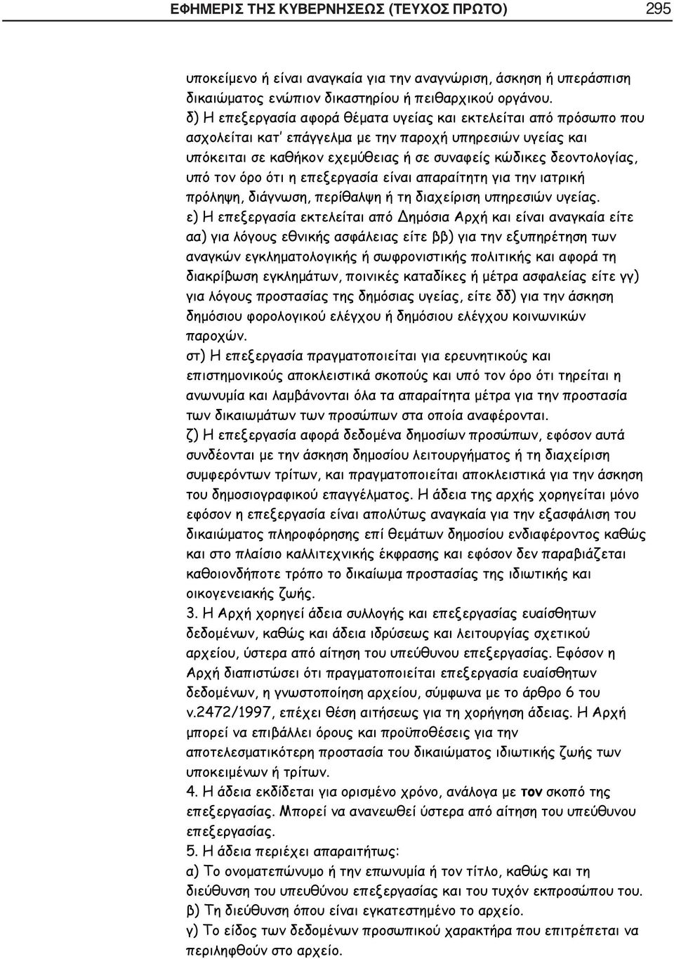 τον όρο ότι η επεξεργασία είναι απαραίτητη για την ιατρική πρόληψη, διάγνωση, περίθαλψη ή τη διαχείριση υπηρεσιών υγείας.