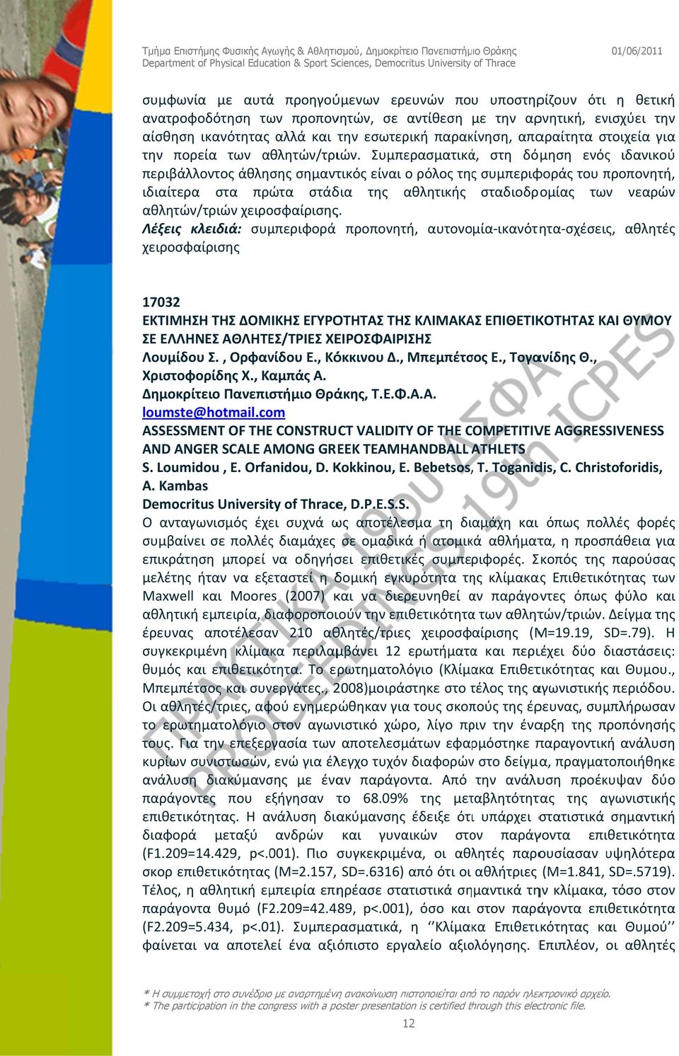 Συμπερασματικά στη δόμηση ενός ιδανικού περιβάλλοντος άθλησης σημαντικός είναι ο ρόλος της συμπεριφοράς του προπονητή ιδιαίτερα στα πρώτα στάδια της αθλητικής σταδιοδρομίας των νεαρώνν αθλητών/