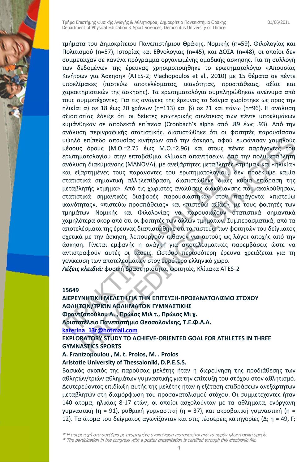 2010) με 15 θέματαα σε πέντε υποκλίμακες (πιστεύω αποτελέσματος ικανότητας προσπάθειας αξίας και χαρακτηριστικών της άσκησης). Τα ερωτηματολόγια συμπληρώθηκαν ανώνυμα από τους συμμετέχοντες.