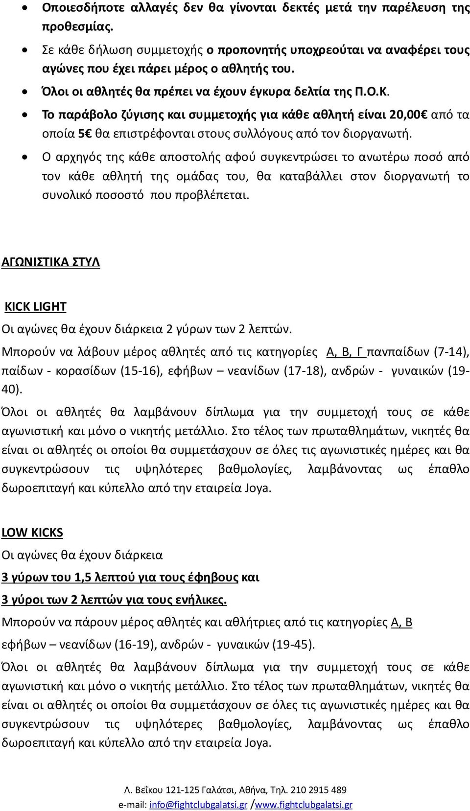 Ο αρχηγός της κάθε αποστολής αφού συγκεντρώσει το ανωτέρω ποσό από τον κάθε αθλητή της ομάδας του, θα καταβάλλει στον διοργανωτή το συνολικό ποσοστό που προβλέπεται.