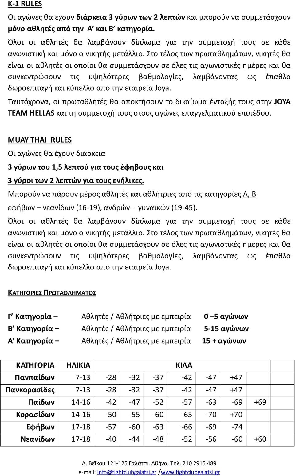 MUAY THAI RULES Οι αγώνες θα έχουν διάρκεια 3 γύρων του 1,5 λεπτού για τους έφηβους και 3 γύροι των 2 λεπτών για τους ενήλικες.