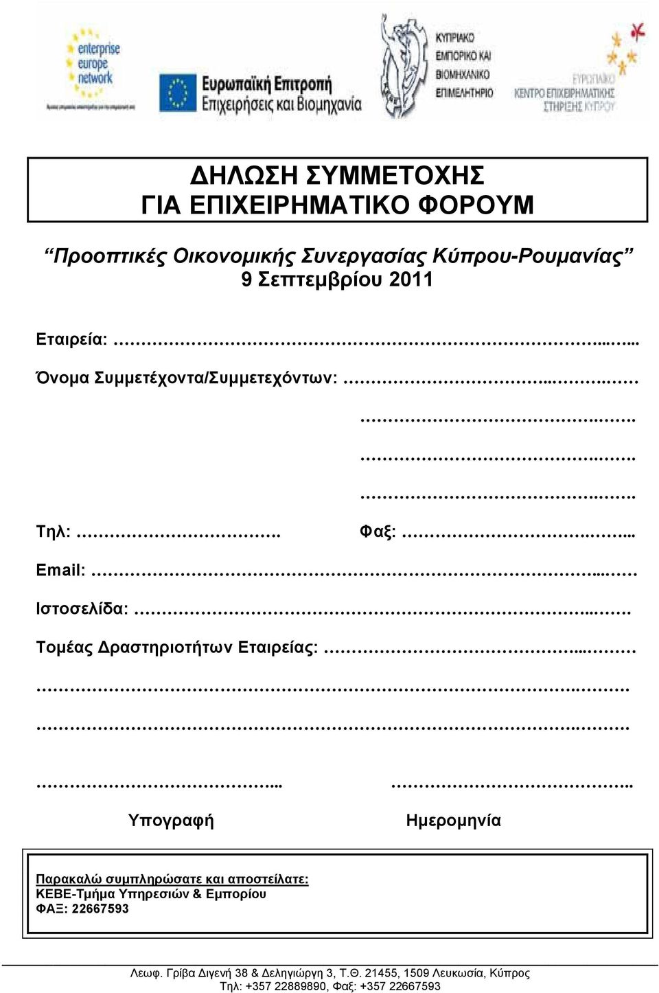 .. Τομέας Δραστηριοτήτων Εταιρείας:.......... Υπογραφή.