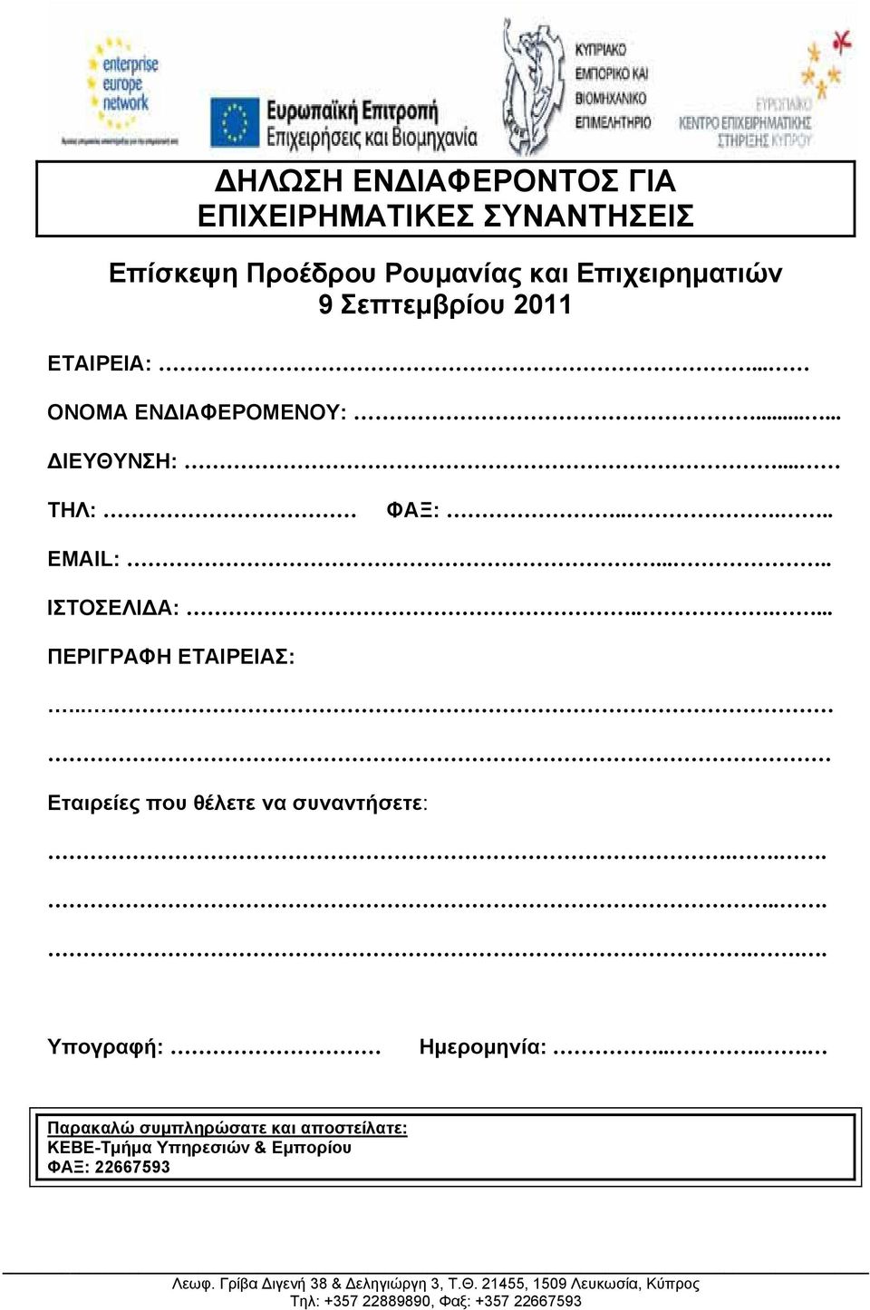 ... Εταιρείες που θέλετε να συναντήσετε:......... Υπογραφή: Ημερομηνία:.