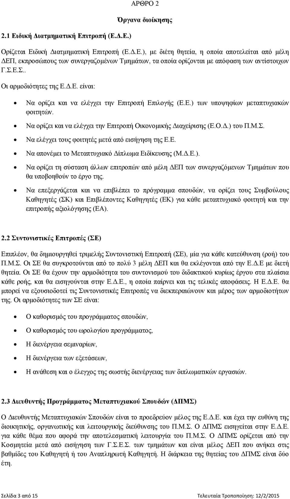 Ο.Δ.) του Π.Μ.Σ. Να ελέγχει τους φοιτητές μετά από εισήγηση της Ε.Ε. Να απονέμει το Μεταπτυχιακό Δίπλωμα Ειδίκευσης (Μ.Δ.Ε.). Να ορίζει τη σύσταση άλλων επιτροπών από μέλη ΔΕΠ των συνεργαζόμενων Τμημάτων που θα υποβοηθούν το έργο της.