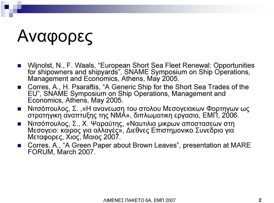 Psaraftis, A Generic Ship for the Short Sea Trades of the EU, SNAME Symposium on Ship Operations, Management and Economics, Athens, May 2005. Νιτσόπουλος, Σ.