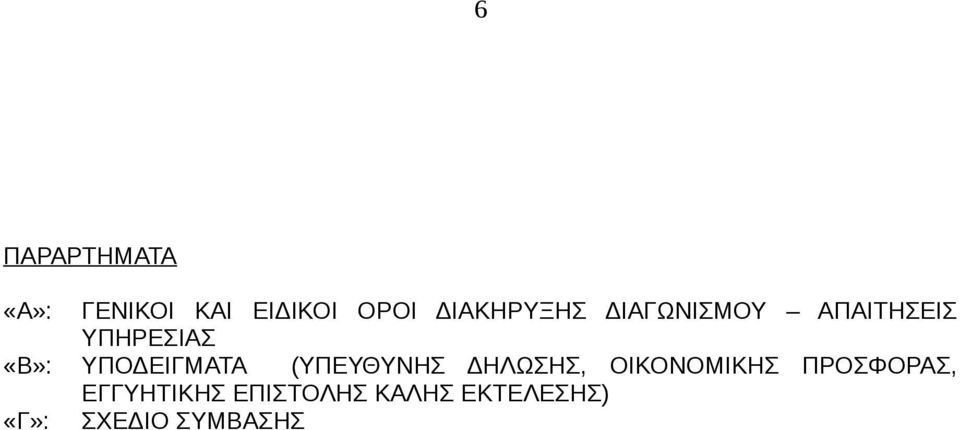 ΥΠΟΔΕΙΓΜΑΤΑ (ΥΠΕΥΘΥΝΗΣ ΔΗΛΩΣΗΣ, ΟΙΚΟΝΟΜΙΚΗΣ