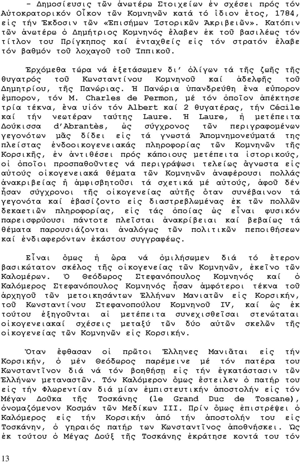 Ἐρχόμεθα τώρα νά ἐξετάσωμεν δι ὀλίγων τά τῆς ζωῆς τῆς θυγατρός τοῦ Κωνσταντίνου Κομνηνοῦ καί ἀδελφῆς τοῦ Δημητρίου, τῆς Πανώριας. Ἡ Πανώρια ὑπανδρεύθη ἓνα εὒπορον ἒμπορον, τόν M.