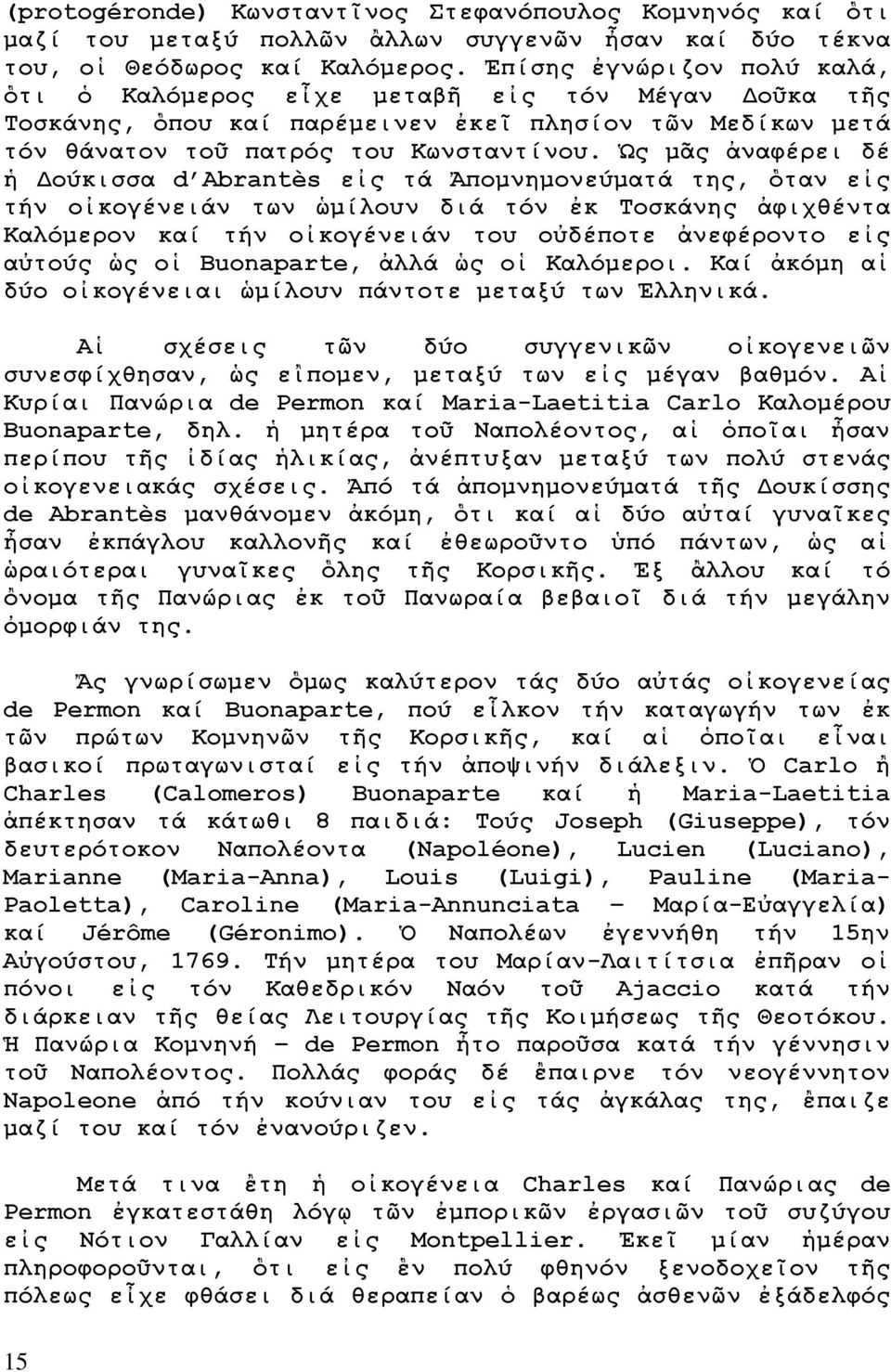 Ὡς μᾶς ἀναφέρει δέ ἡ Δούκισσα d Abrantès εἰς τά Ἀπομνημονεύματά της, ὃταν εἰς τήν οἰκογένειάν των ὡμίλουν διά τόν ἐκ Τοσκάνης ἀφιχθέντα Καλόμερον καί τήν οἰκογένειάν του οὐδέποτε ἀνεφέροντο εἰς