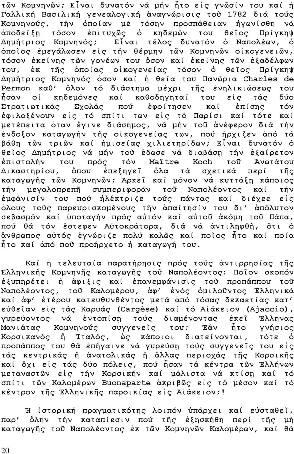 του, ἐκ τῆς ὁποίας οἰκογενείας τόσον ὁ θεῖος Πρίγκηψ Δημήτριος Κομνηνός ὃσον καί ἡ θεία του Πανώρια Charles de Permon καθ ὃλον τό διάστημα μέχρι τῆς ἐνηλικιώσεως του ἦσαν οἱ κηδεμόνες καί καθοδηγηταί