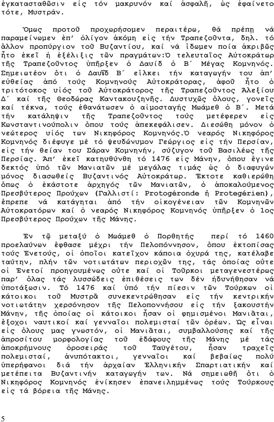 Σημειωτέον ὃτι ὁ Δαυΐδ Β εἳλκει τήν καταγωγήν του ἀπ εὐθείας ἀπό τούς Κομνηνούς Αὐτοκράτορας, ἀφοῦ ἦτο ὁ τριτότοκος υἱός τοῦ Αὐτοκράτορος τῆς Τραπεζοῦντος Ἀλεξίου Δ καί τῆς Θεοδώρας Καντακουζηνῆς.