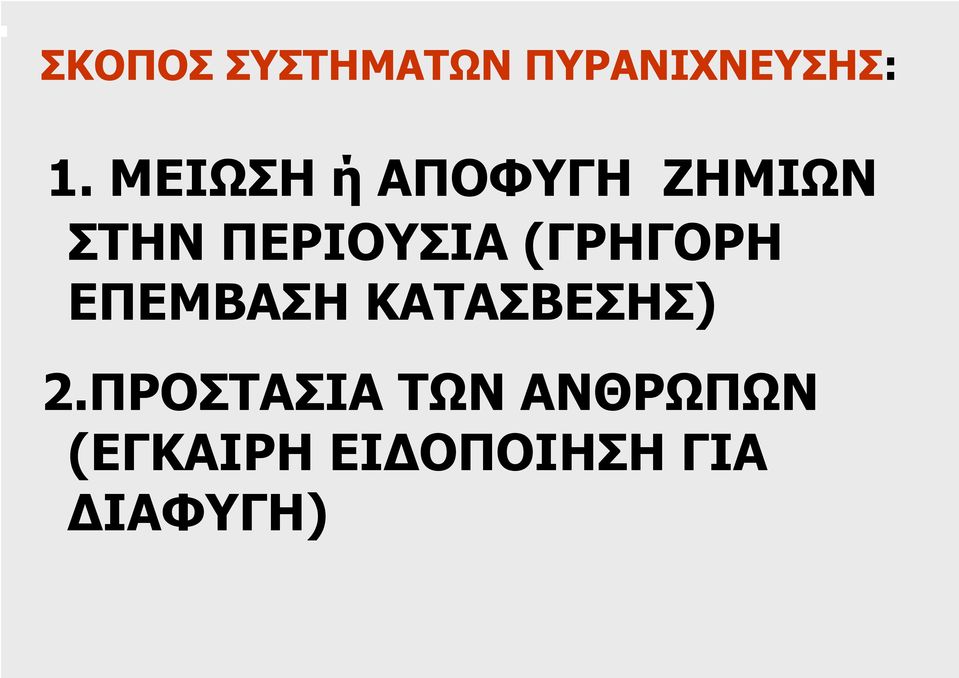 (ΓΡΗΓΟΡΗ ΕΠΕΜΒΑΣΗ ΚΑΤΑΣΒΕΣΗΣ) 2.