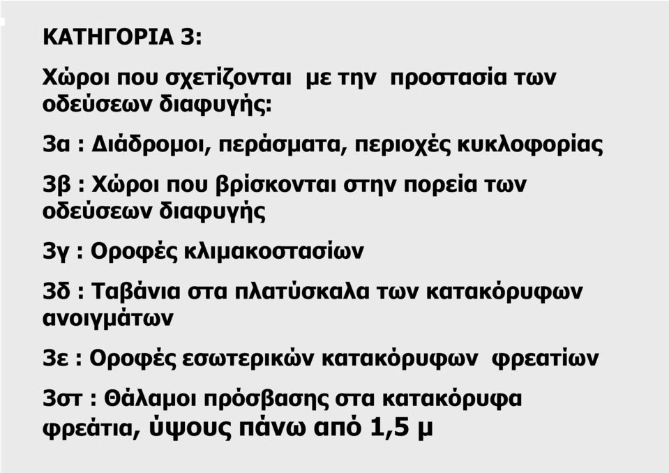 3γ : Οροφές κλιµακοστασίων 3δ : Ταβάνια στα πλατύσκαλα των κατακόρυφων ανοιγµάτων 3ε : Οροφές