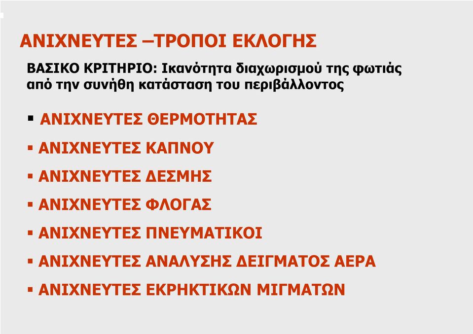 ΘΕΡΜΟΤΗΤΑΣ ΑΝΙΧΝΕΥΤΕΣ ΚΑΠΝΟΥ ΑΝΙΧΝΕΥΤΕΣ ΕΣΜΗΣ ΑΝΙΧΝΕΥΤΕΣ ΦΛΟΓΑΣ