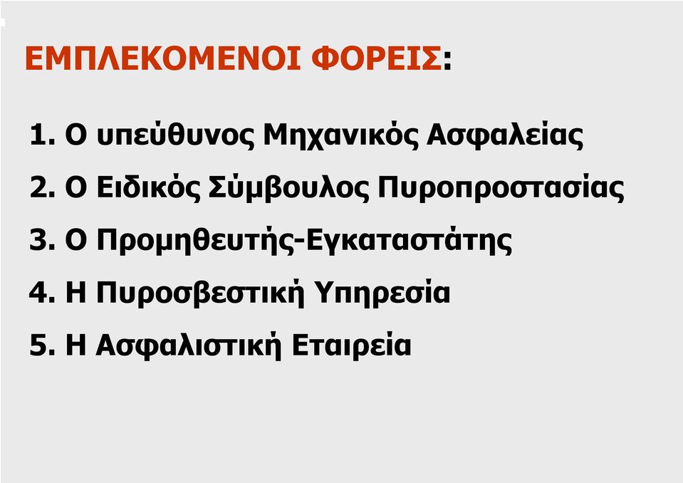 Ο Ειδικός Σύµβουλος Πυροπροστασίας 3.