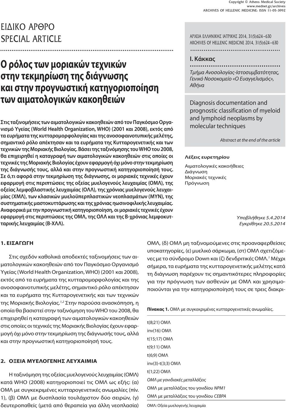 μελέτης, σημαντικό ρόλο απέκτησαν και τα ευρήματα της Κυτταρογενετικής και των τεχνικών της Μοριακής Βιολογίας.