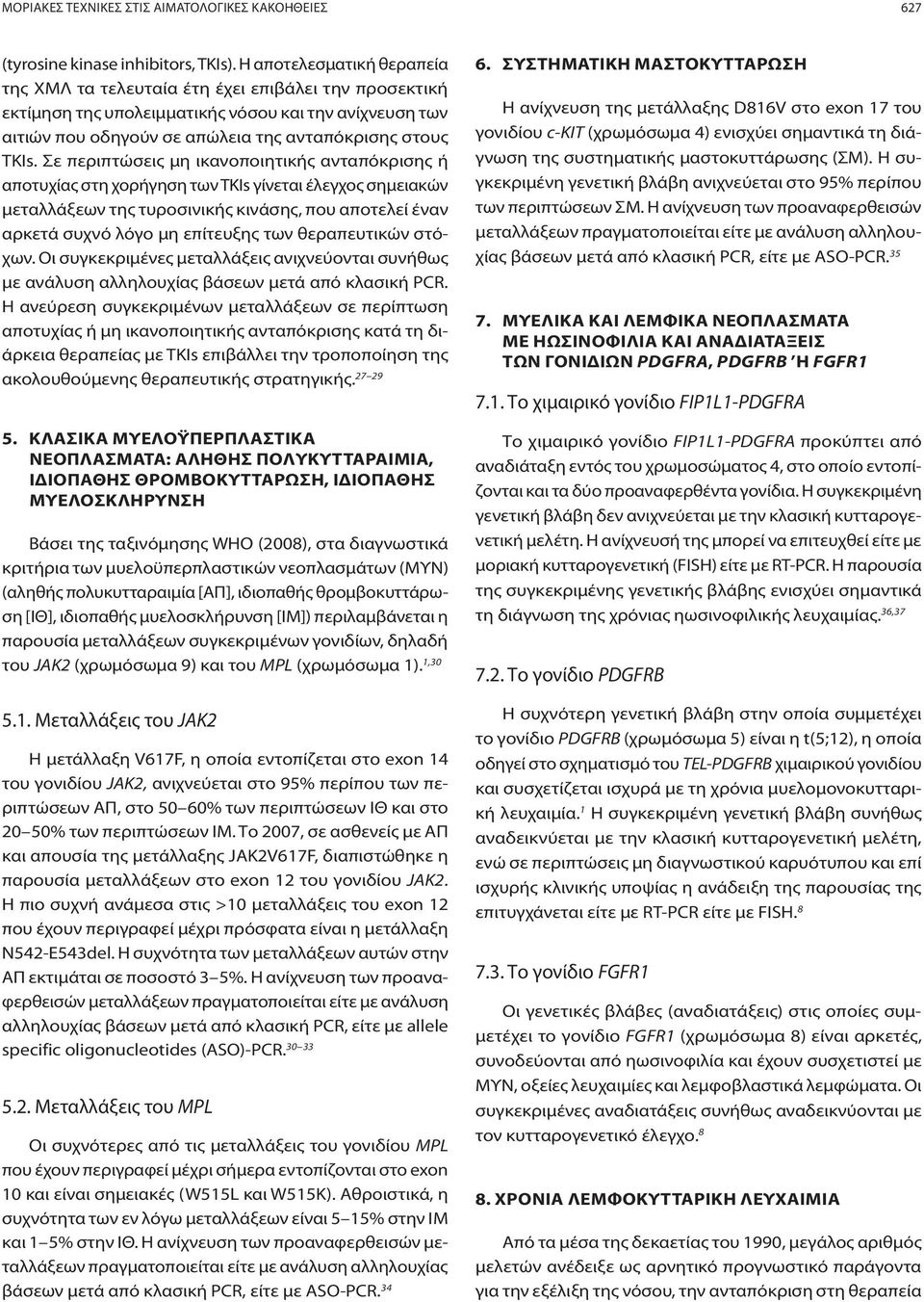 Σε περιπτώσεις μη ικανοποιητικής ανταπόκρισης ή αποτυχίας στη χορήγηση των ΤΚΙs γίνεται έλεγχος σημειακών μεταλλάξεων της τυροσινικής κινάσης, που αποτελεί έναν αρκετά συχνό λόγο μη επίτευξης των