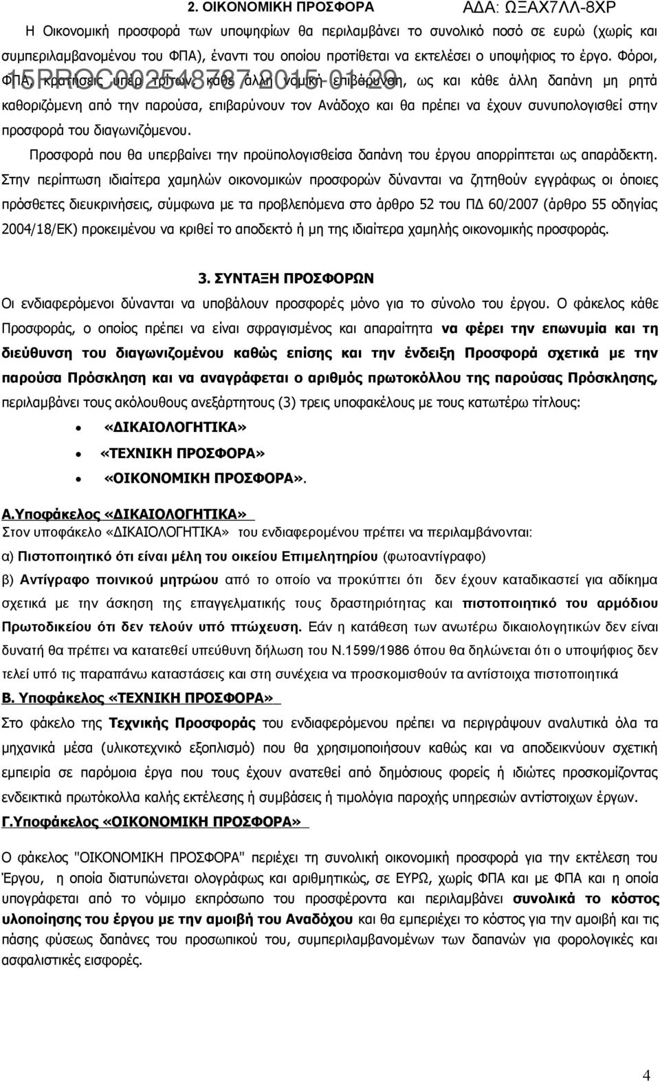 προσφορά του διαγωνιζόμενου. Προσφορά που θα υπερβαίνει την προϋπολογισθείσα δαπάνη του έργου απορρίπτεται ως απαράδεκτη.