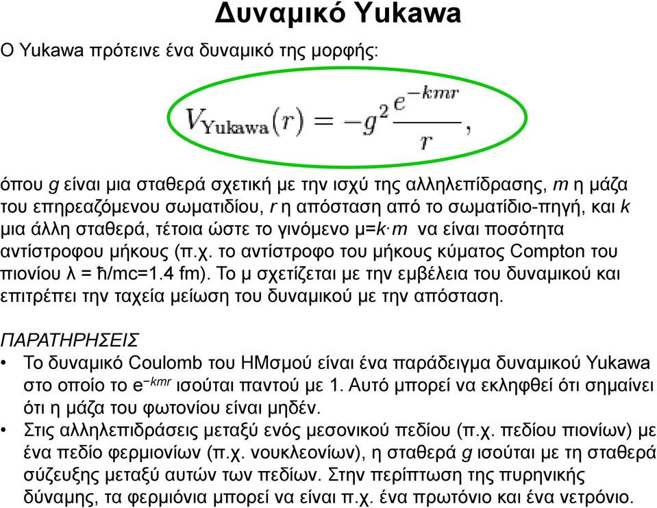 Το μ σχετίζεται με την εμβέλεια του δυναμικού και επιτρέπει την ταχεία μείωση του δυναμικού με την απόσταση.