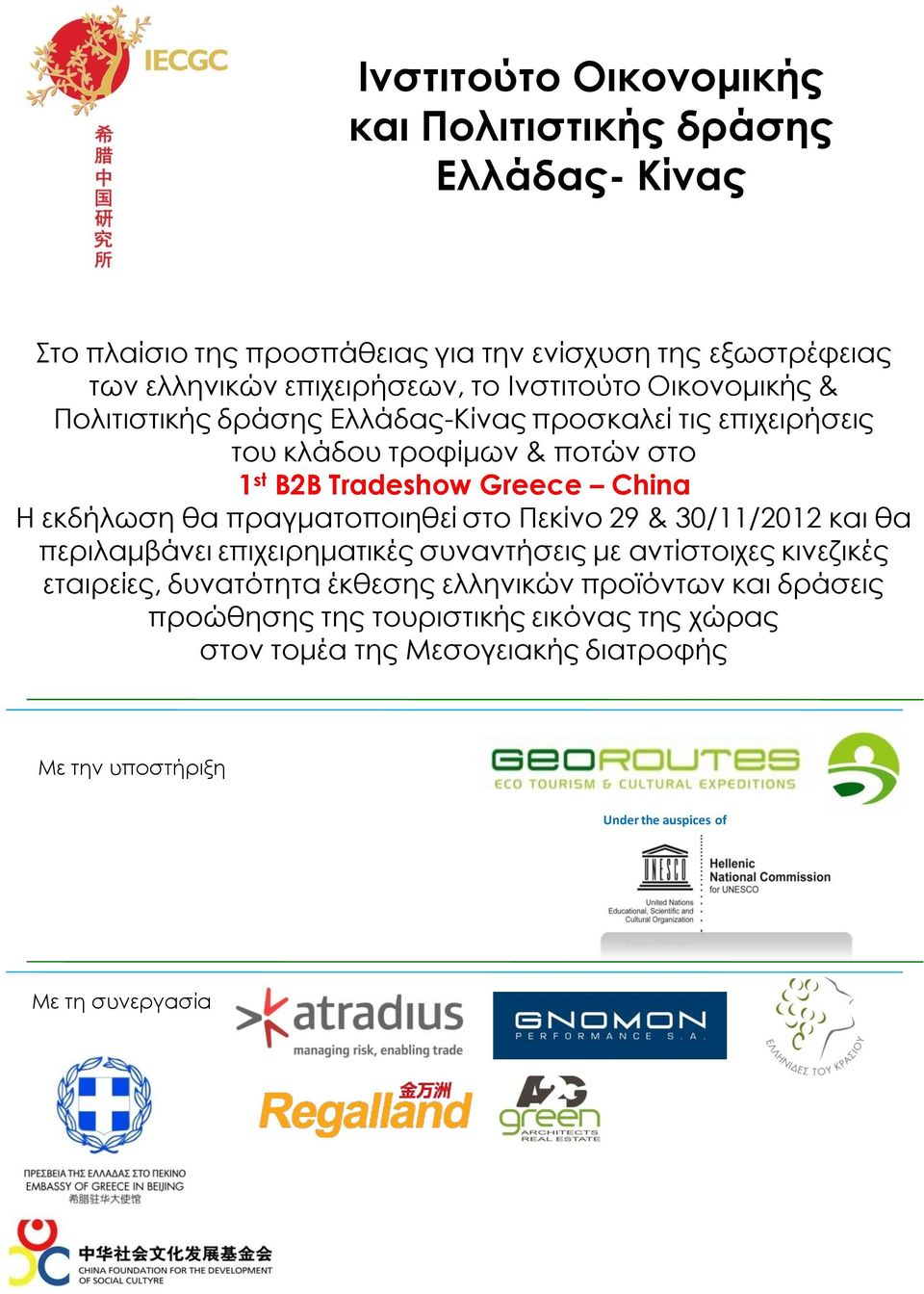 30/11/2012 και θα περιλαμβάνει επιχειρηματικές συναντήσεις με αντίστοιχες κινεζικές εταιρείες, δυνατότητα έκθεσης ελληνικών προϊόντων και