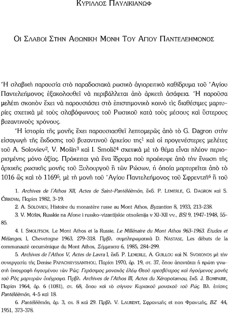 Ή ιστορία της μονής έχει παρουσιασθεί λεπτομερώς άπό το G. Dagron στην εισαγωγή τής έκδοσης του βυζαντινού αρχείου της 1 καί οί προγενέστερες μελέτες τοϋ Α. Soloviev 2, V. Mosin 3 καί I.