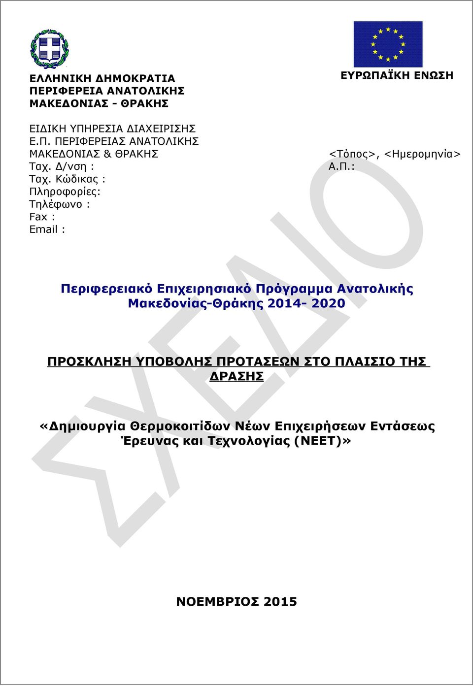 ηροφορίες: Τηλέφωνο : Fax : Email : ΕΥΡΩΠΑ