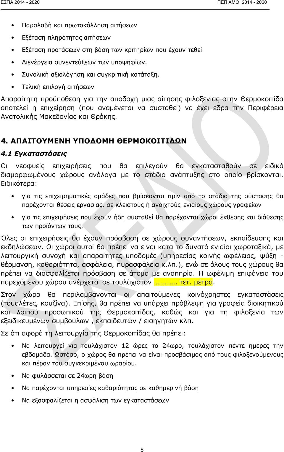 Τελική επιλογή αιτήσεων Απαραίτητη προϋπόθεση για την αποδοχή μιας αίτησης φιλοξενίας στην Θερμοκοιτίδα αποτελεί η επιχείρηση (που αναμένεται να συσταθεί) να έχει έδρα την Περιφέρεια Ανατολικής