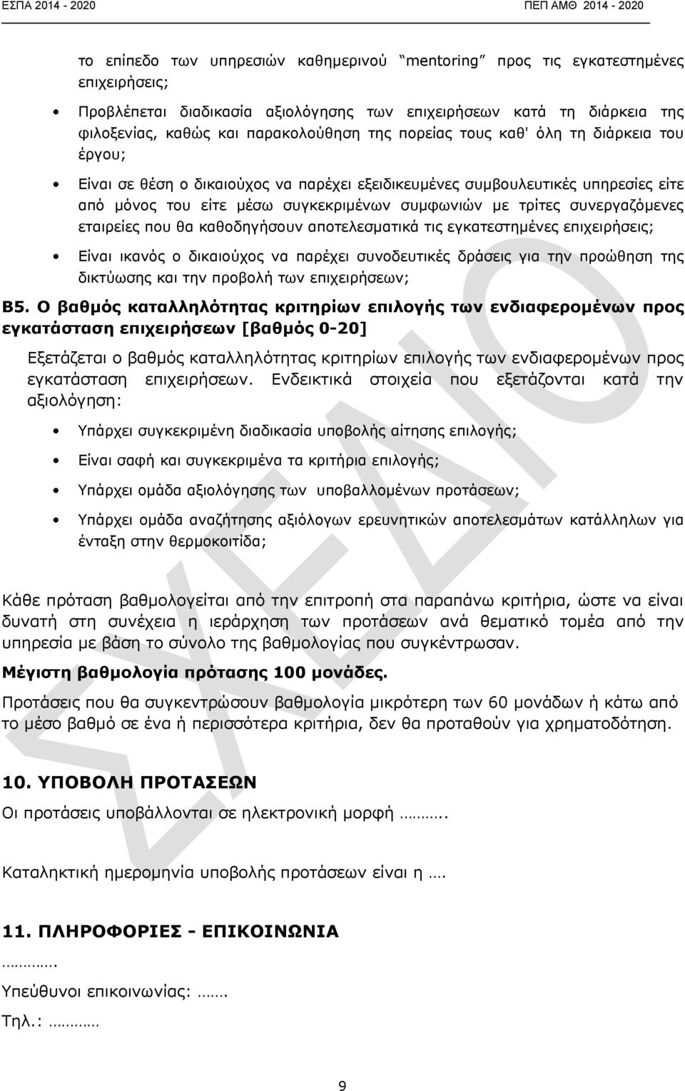 συνεργαζόμενες εταιρείες που θα καθοδηγήσουν αποτελεσματικά τις εγκατεστημένες επιχειρήσεις; Είναι ικανός ο δικαιούχος να παρέχει συνοδευτικές δράσεις για την προώθηση της δικτύωσης και την προβολή