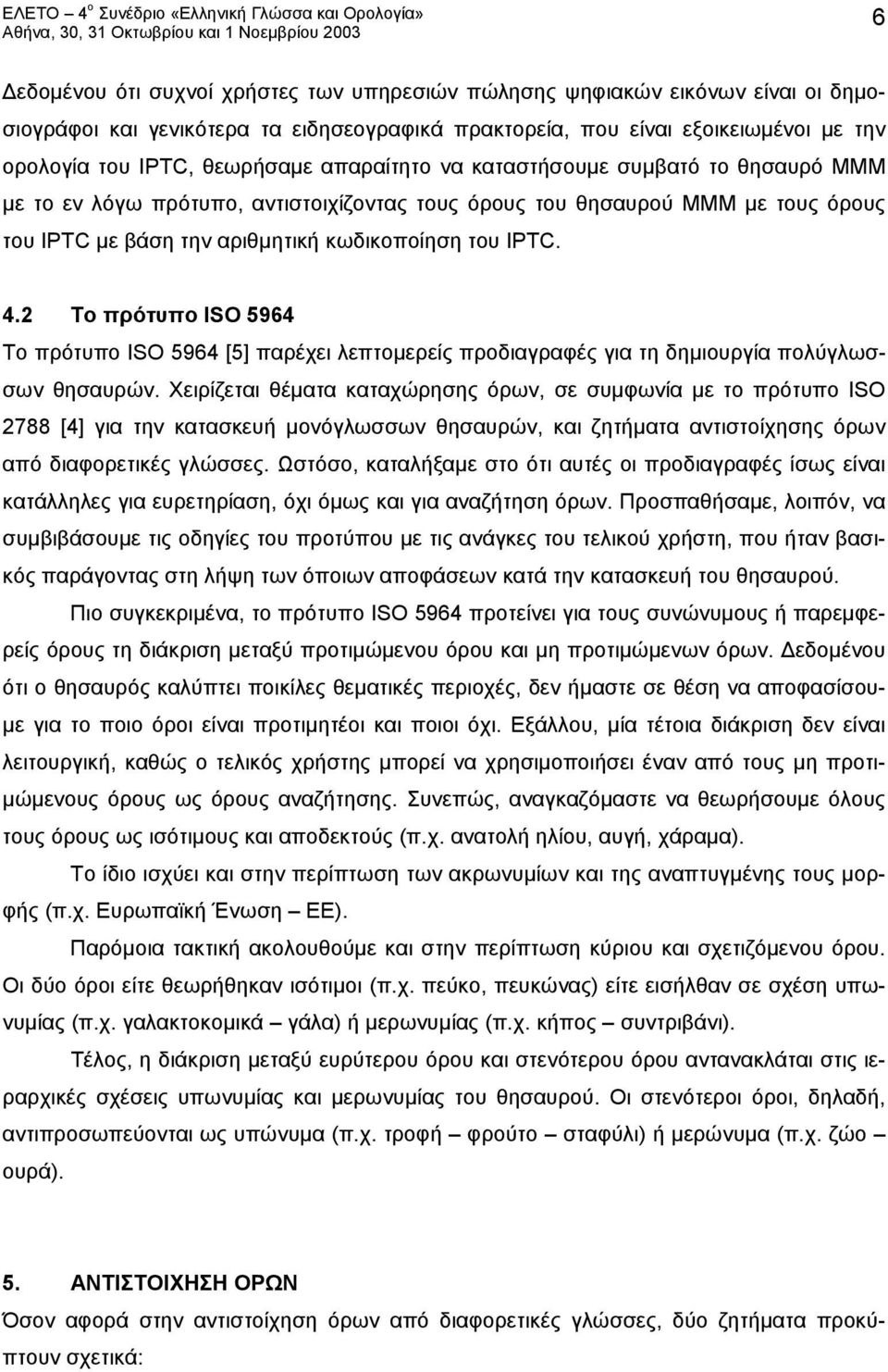2 Το πρότυπο ISO 5964 Το πρότυπο ISO 5964 [5] παρέχει λεπτομερείς προδιαγραφές για τη δημιουργία πολύγλωσσων θησαυρών.
