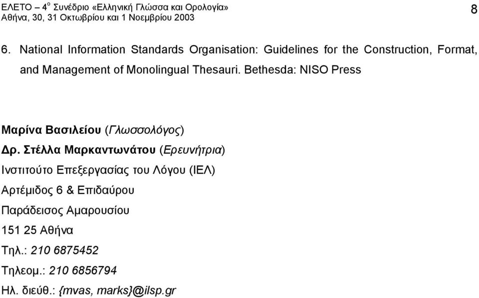 Στέλλα Μαρκαντωνάτου (Ερευνήτρια) Ινστιτούτο Επεξεργασίας του Λόγου (ΙΕΛ) Αρτέμιδος 6 & Επιδαύρου