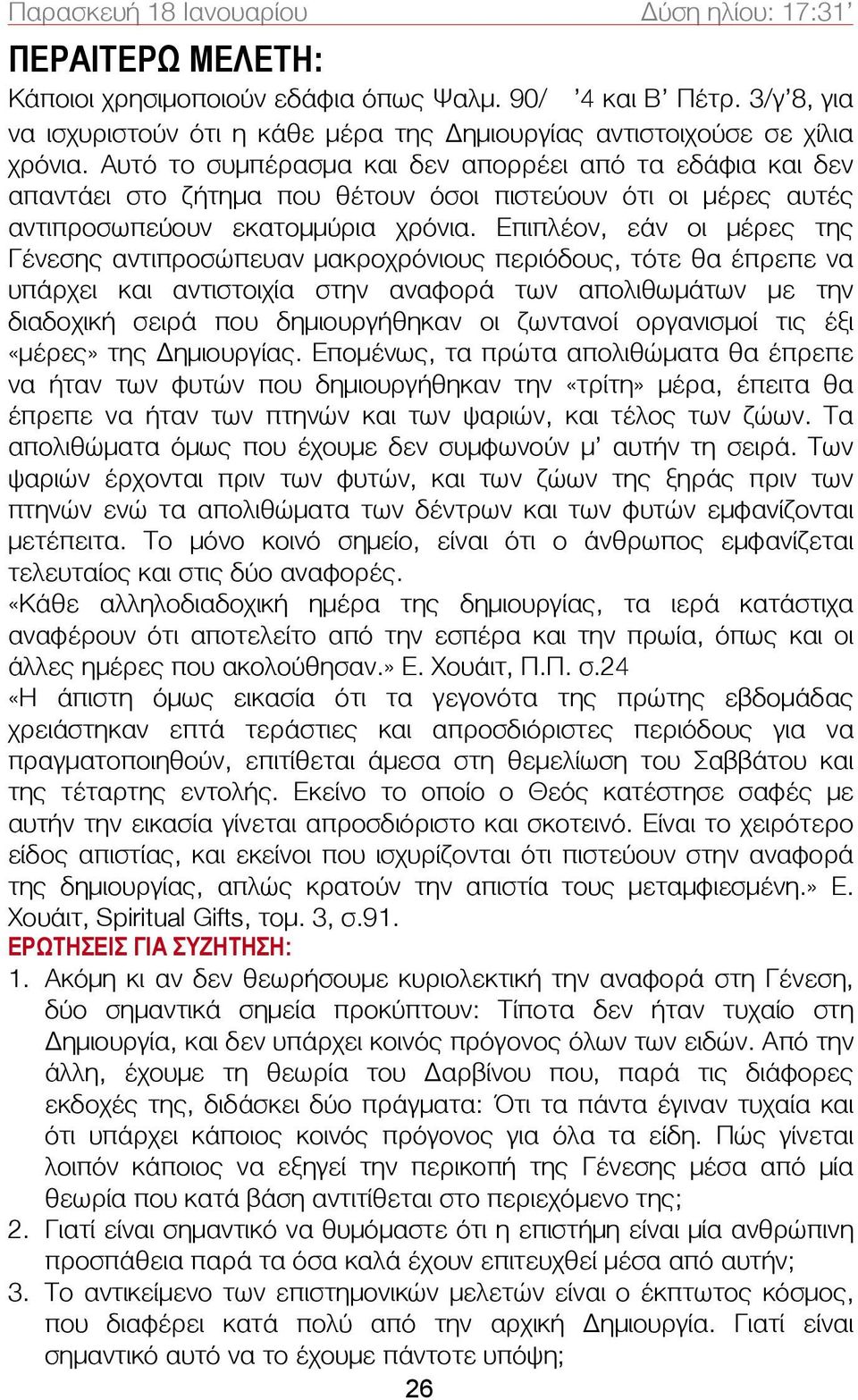 Αυτό το συμπέρασμα και δεν απορρέει από τα εδάφια και δεν απαντάει στο ζήτημα που θέτουν όσοι πιστεύουν ότι οι μέρες αυτές αντιπροσωπεύουν εκατομμύρια χρόνια.