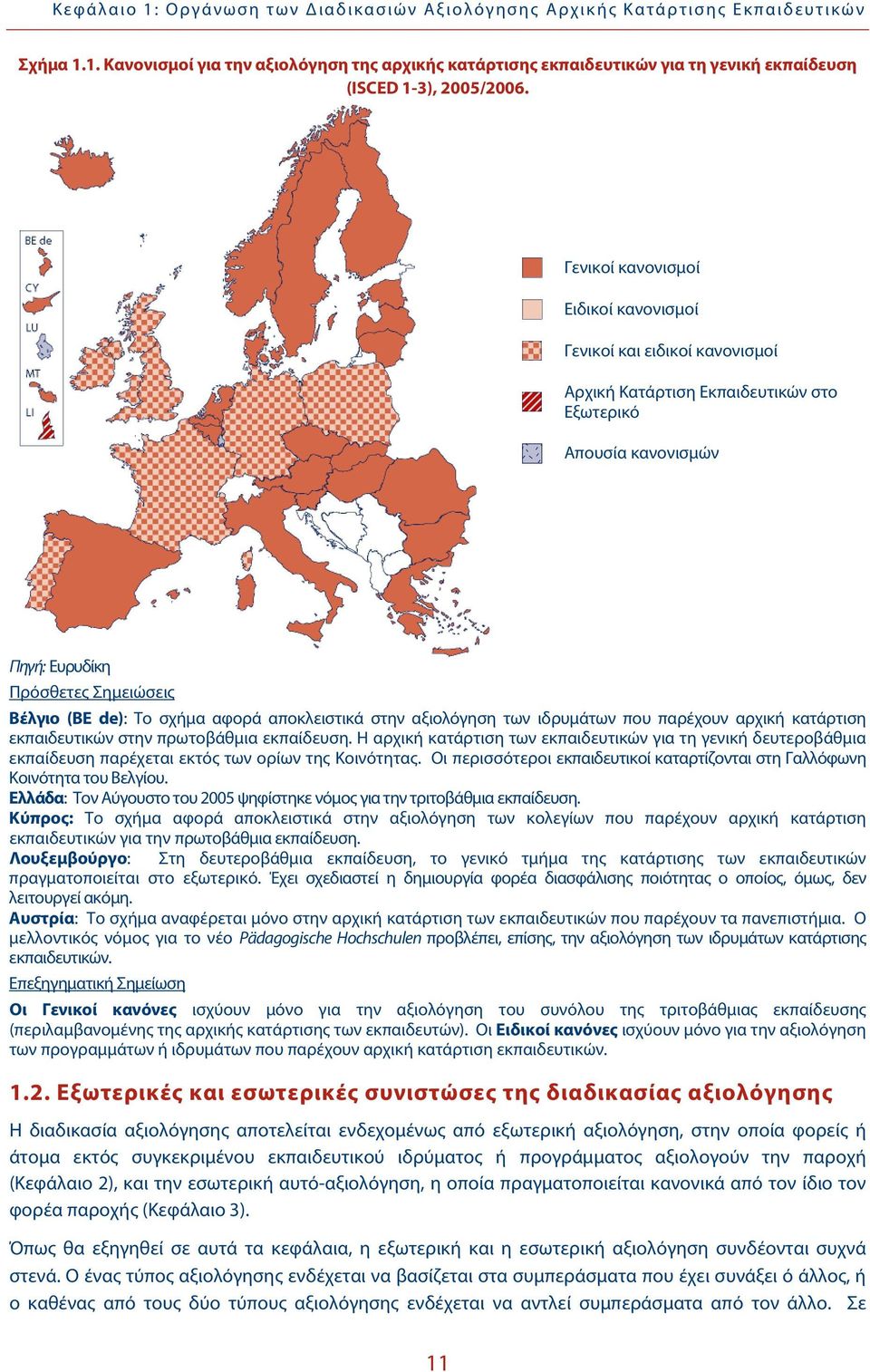 αποκλειστικά στην αξιολόγηση των ιδρυμάτων που παρέχουν αρχική κατάρτιση εκπαιδευτικών στην πρωτοβάθμια εκπαίδευση.