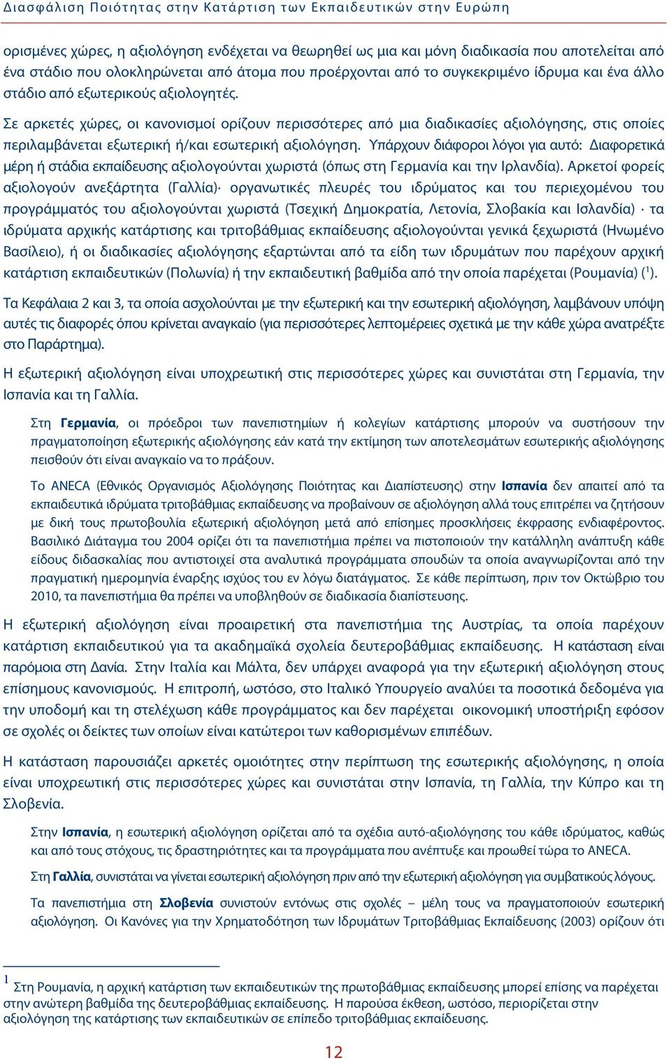 Σε αρκετές χώρες, οι κανονισμοί ορίζουν περισσότερες από μια διαδικασίες αξιολόγησης, στις οποίες περιλαμβάνεται εξωτερική ή/και εσωτερική αξιολόγηση.