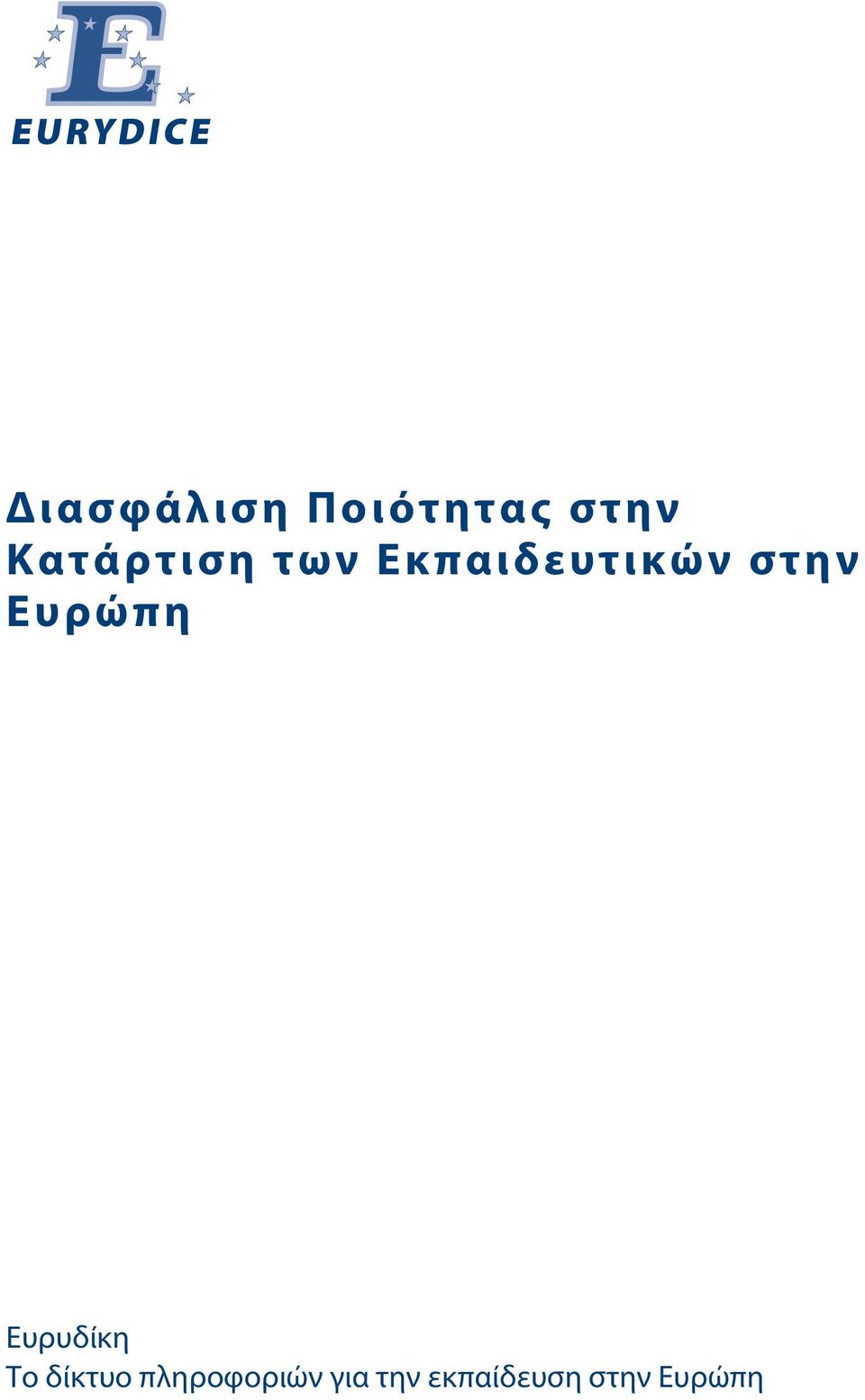 στην Ευρώπη Ευρυδίκη Το δίκτυο