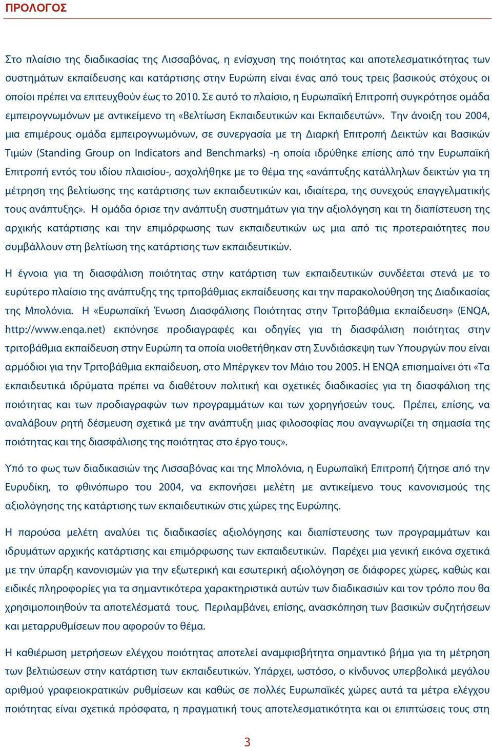 Την άνοιξη του 2004, μια επιμέρους ομάδα εμπειρογνωμόνων, σε συνεργασία με τη Διαρκή Επιτροπή Δεικτών και Βασικών Τιμών (Standing Group on Indicators and Benchmarks) -η οποία ιδρύθηκε επίσης από την