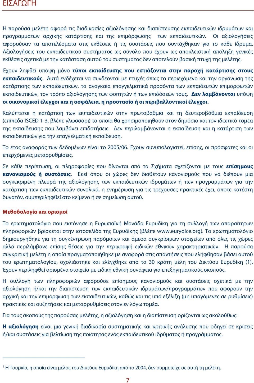 Αξιολογήσεις του εκπαιδευτικού συστήματος ως σύνολο που έχουν ως αποκλειστική απόληξη γενικές εκθέσεις σχετικά με την κατάσταση αυτού του συστήματος δεν αποτελούν βασική πτυχή της μελέτης.