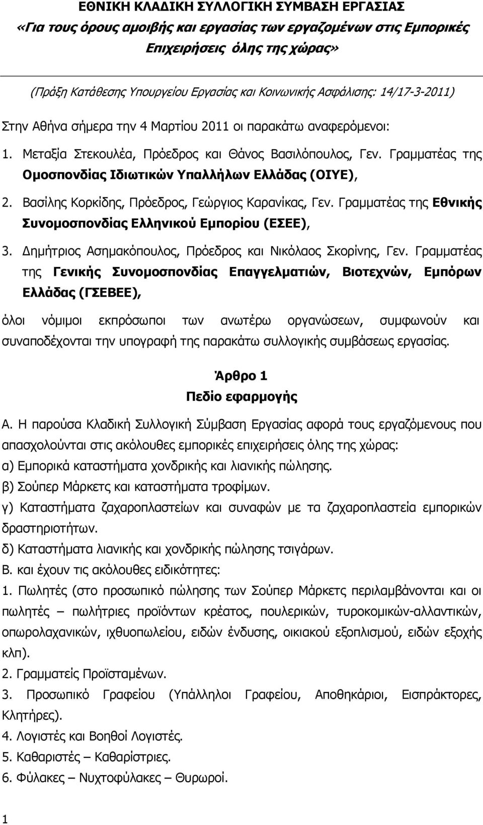 Γραµµατέας της Οµοσπονδίας Ιδιωτικών Υπαλλήλων Ελλάδας (ΟΙΥΕ), 2. Βασίλης Κορκίδης, Πρόεδρος, Γεώργιος Καρανίκας, Γεν. Γραµµατέας της Εθνικής Συνοµοσπονδίας Ελληνικού Εµπορίου (ΕΣΕΕ), 3.