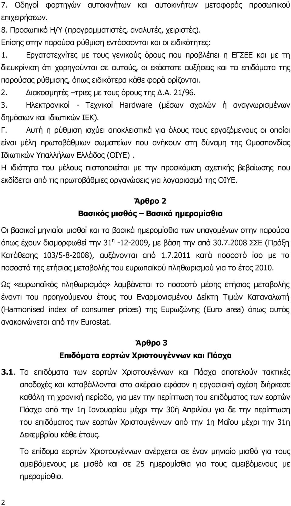 Εργατοτεχνίτες µε τους γενικούς όρους που προβλέπει η ΕΓΣΕΕ και µε τη διευκρίνιση ότι χορηγούνται σε αυτούς, οι εκάστοτε αυξήσεις και τα επιδόµατα της παρούσας ρύθµισης, όπως ειδικότερα κάθε φορά