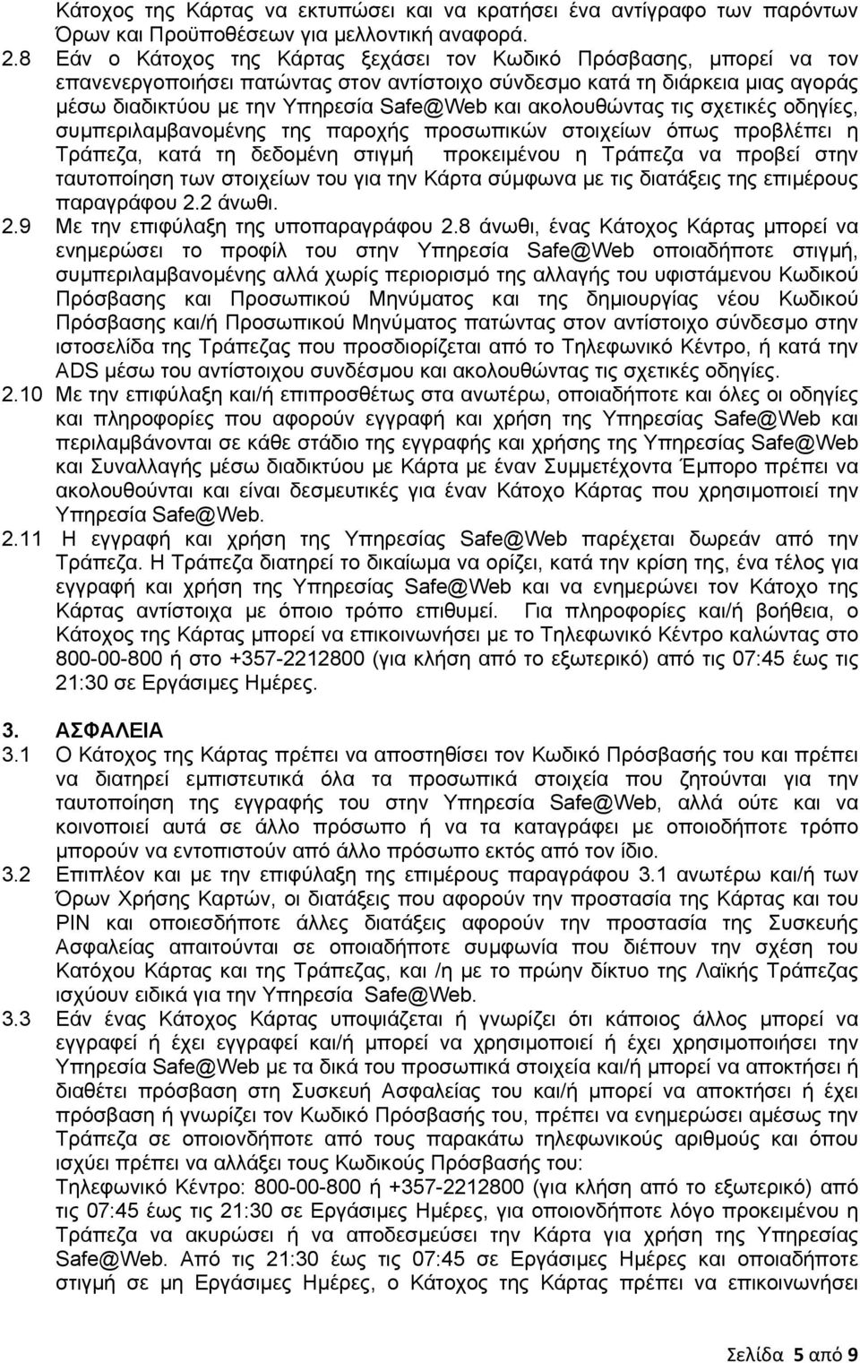 ακολουθώντας τις σχετικές οδηγίες, συµπεριλαµβανοµένης της παροχής προσωπικών στοιχείων όπως προβλέπει η Τράπεζα, κατά τη δεδοµένη στιγµή προκειµένου η Τράπεζα να προβεί στην ταυτοποίηση των