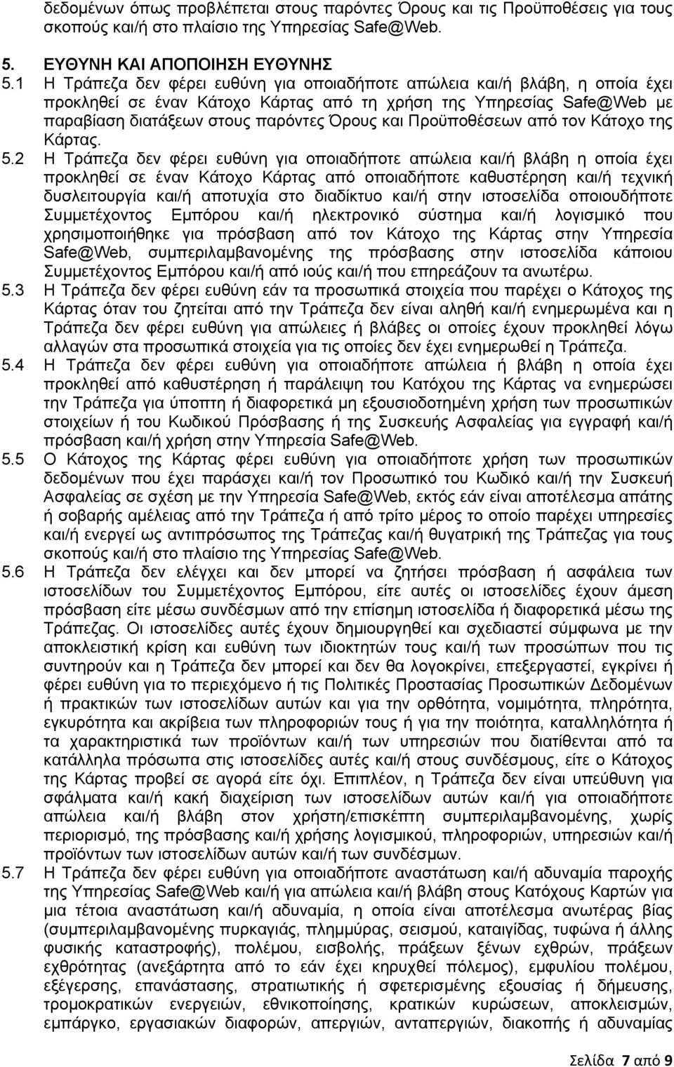 Προϋποθέσεων από τον Κάτοχο της Κάρτας. 5.