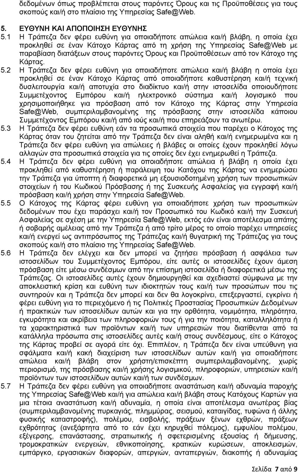 Προϋποθέσεων από τον Κάτοχο της Κάρτας. 5.