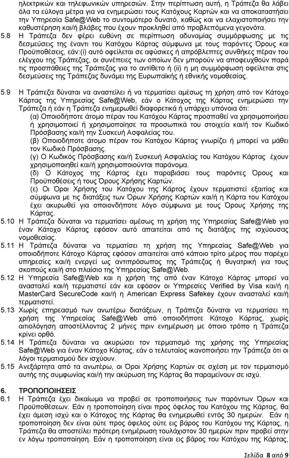 καθυστέρηση και/ή βλάβες που έχουν προκληθεί από προβλεπόµενα γεγονότα. 5.