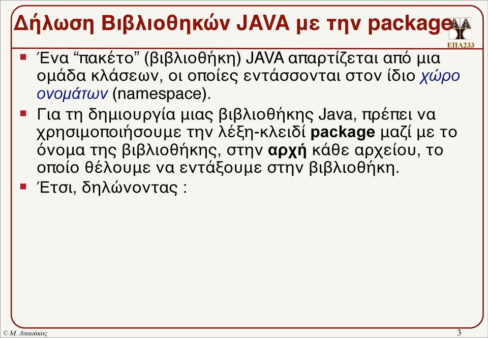Για τη δημιουργία μιας βιβλιοθήκης Java, πρέπει να χρησιμοποιήσουμε την λέξη-κλειδί package