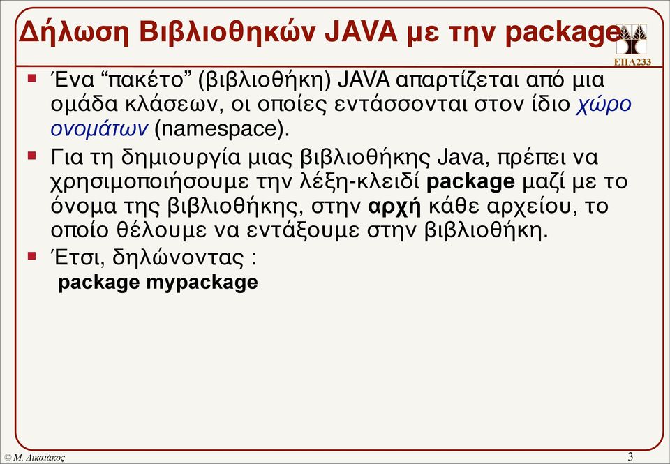 Για τη δημιουργία μιας βιβλιοθήκης Java, πρέπει να χρησιμοποιήσουμε την λέξη-κλειδί package μαζί με