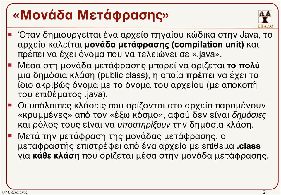 Μέσα στη μονάδα μετάφρασης μπορεί να ορίζεται το πολύ μια δημόσια κλάση (public class), η οποία πρέπει να έχει το ίδιο ακριβώς όνομα με το όνομα του αρχείου (με αποκοπή του