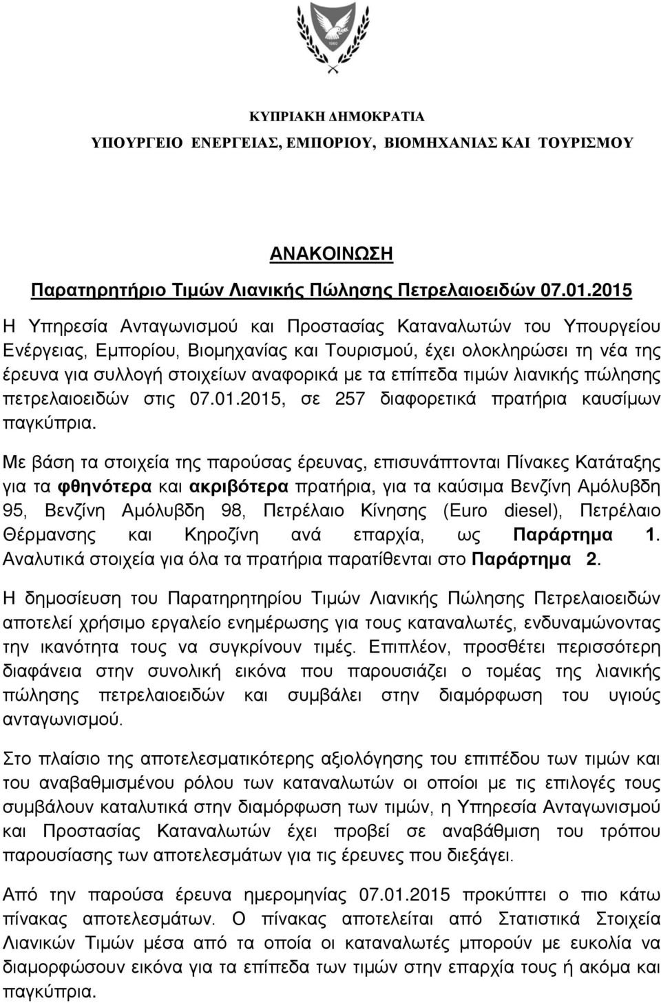 τιμών λιανικής πώλησης πετρελαιοειδών στις 07.01.2015, σε 257 διαφορετικά πρατήρια καυσίμων παγκύπρια.