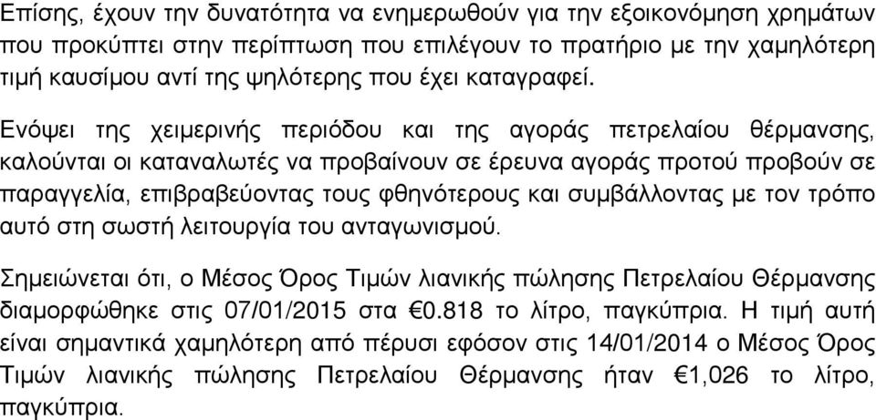 Ενόψει της χειμερινής περιόδου και της αγοράς πετρελαίου θέρμανσης, καλούνται οι καταναλωτές να προβαίνουν σε έρευνα αγοράς προτού προβούν σε παραγγελία, επιβραβεύοντας τους