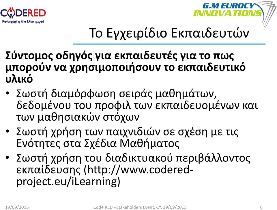 και των μαθησιακών στόχων Σωστή χρήση των παιχνιδιών σε σχέση με τις Ενότητες στα Σχέδια