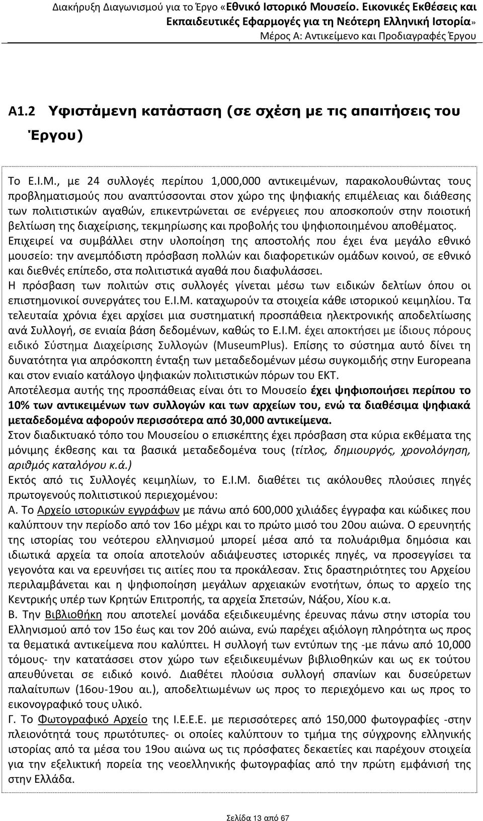 ενέργειες που αποσκοπούν στην ποιοτική βελτίωση της διαχείρισης, τεκμηρίωσης και προβολής του ψηφιοποιημένου αποθέματος.