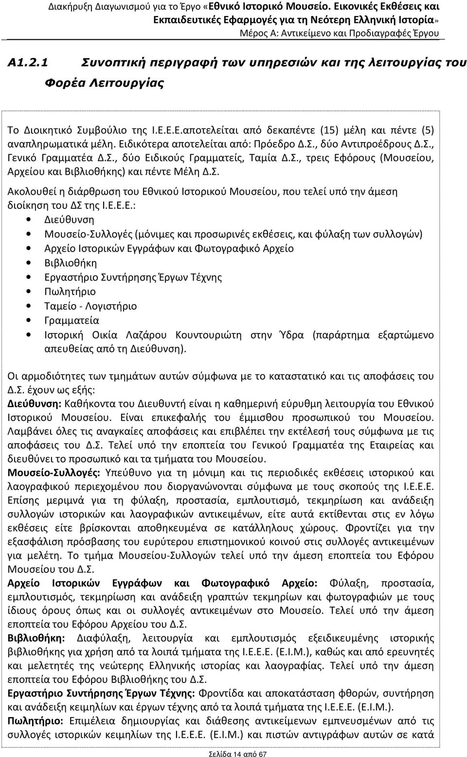 Ε.Ε.Ε.: Διεύθυνση Μουσείο-Συλλογές (μόνιμες και προσωρινές εκθέσεις, και φύλαξη των συλλογών) Αρχείο Ιστορικών Εγγράφων και Φωτογραφικό Αρχείο Βιβλιοθήκη Εργαστήριο Συντήρησης Έργων Τέχνης Πωλητήριο